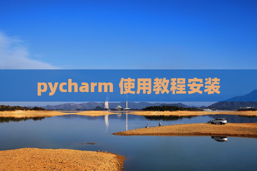 pycharm 使用教程安装