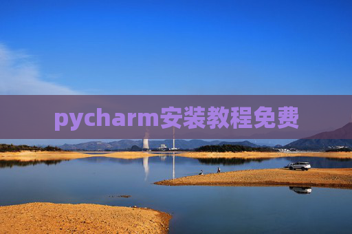 pycharm安装教程免费 pycharm安装教程免费