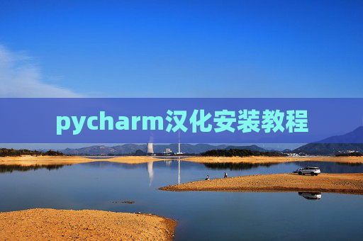pycharm汉化安装教程