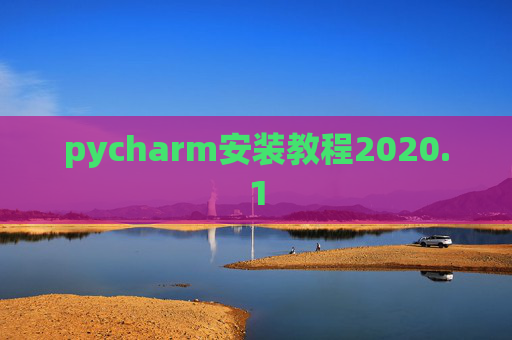 pycharm安装教程2020.1
