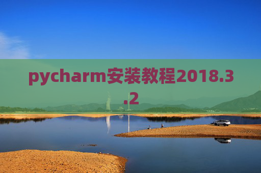 pycharm安装教程2018.3.2