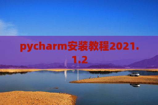 pycharm安装教程2021.1.2