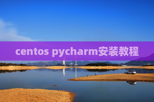 centos pycharm安装教程