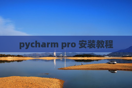 pycharm pro 安装教程
